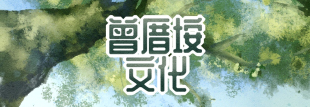 曾厝垵文化