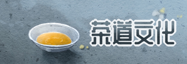 茶道文化
