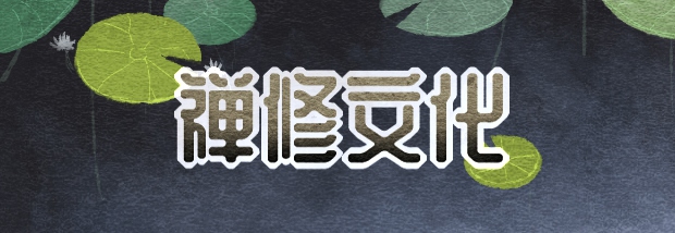 禅修文化