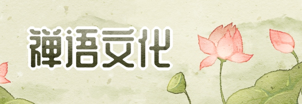 禅语文化