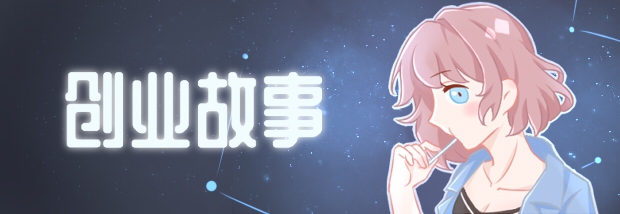 创业故事