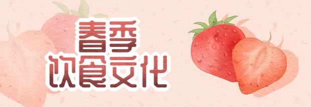 春季饮食文化