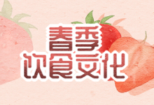 春季饮食文化