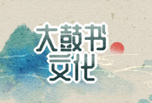 大鼓书