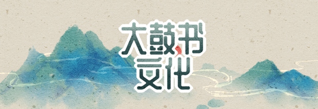 大鼓书