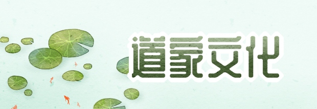 道家文化