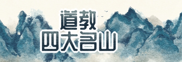 道教四大名山