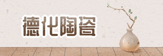 德化陶瓷文化