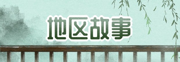 地区故事
