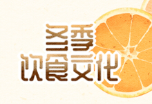冬季饮食文化