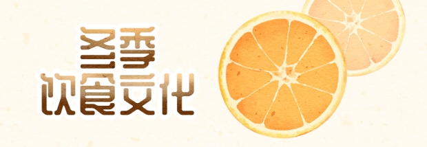 冬季饮食文化