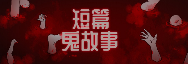 短篇鬼故事