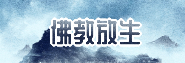 佛教放生