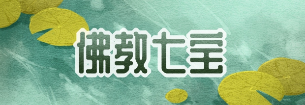 佛教七宝