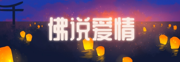佛说爱情