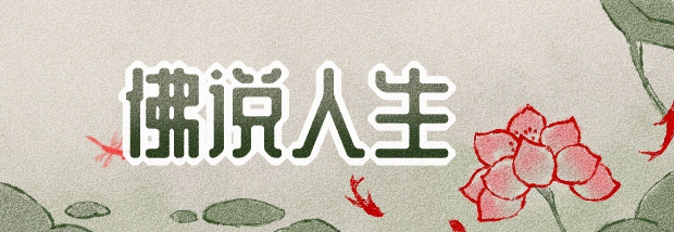 佛说人生