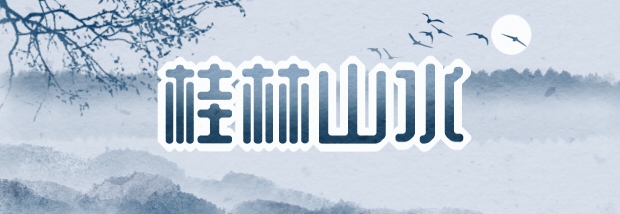 桂林山水