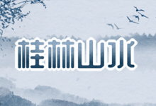 桂林山水