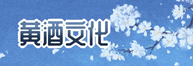 黄酒文化