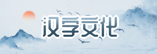 汉字文化