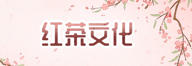 红茶文化