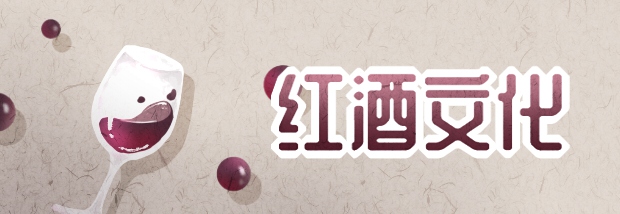 红酒文化