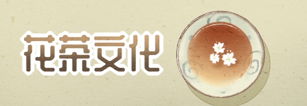 花茶文化