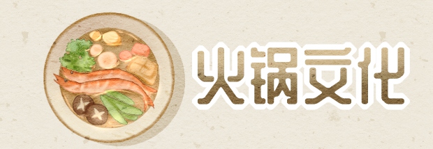 火锅文化