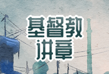 基督教讲章