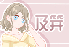 及笄