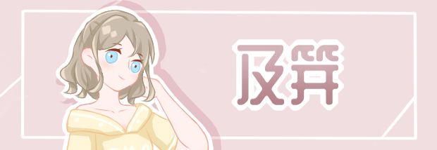 及笄