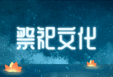 祭祀