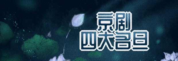 京剧四大名旦