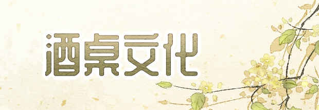 酒桌文化