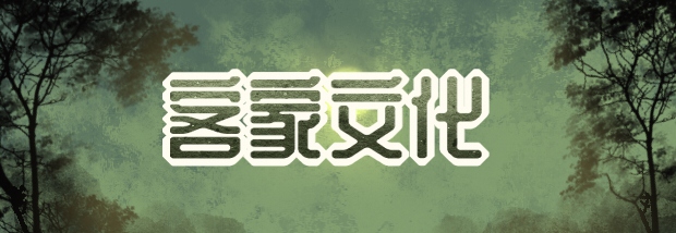 客家文化
