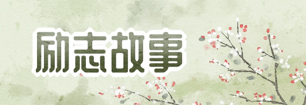 励志故事