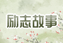励志故事