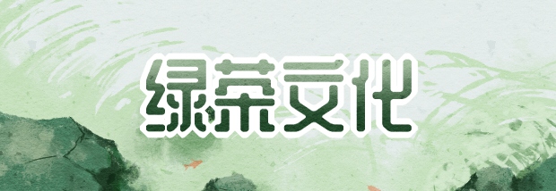 绿茶文化