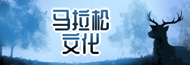 马拉松文化