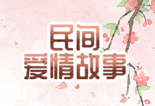 民间爱情故事
