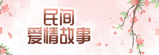 民间爱情故事