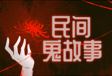 民间鬼故事