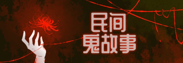 民间鬼故事