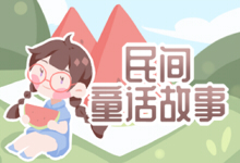 民间童话故事