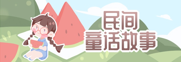 民间童话故事