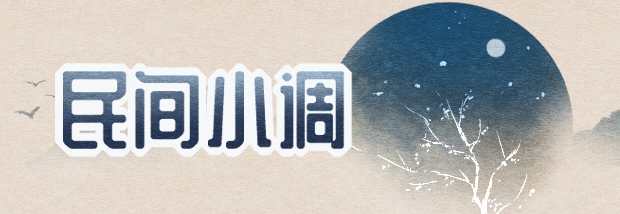 民间小调文化