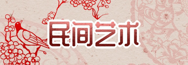 民间艺术