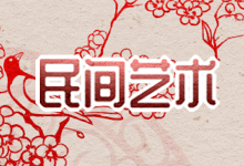 民间艺术