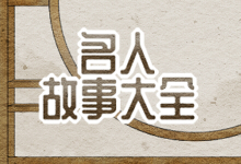 名人故事