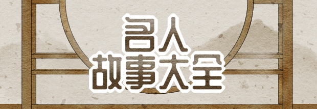 名人故事